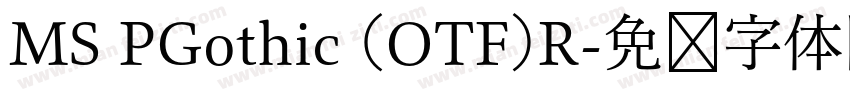 MS PGothic (OTF)R字体转换